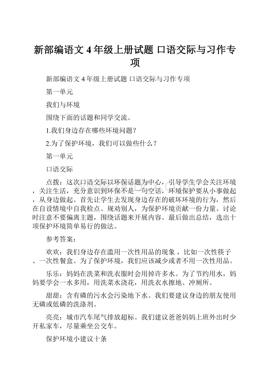 新部编语文4年级上册试题 口语交际与习作专项.docx