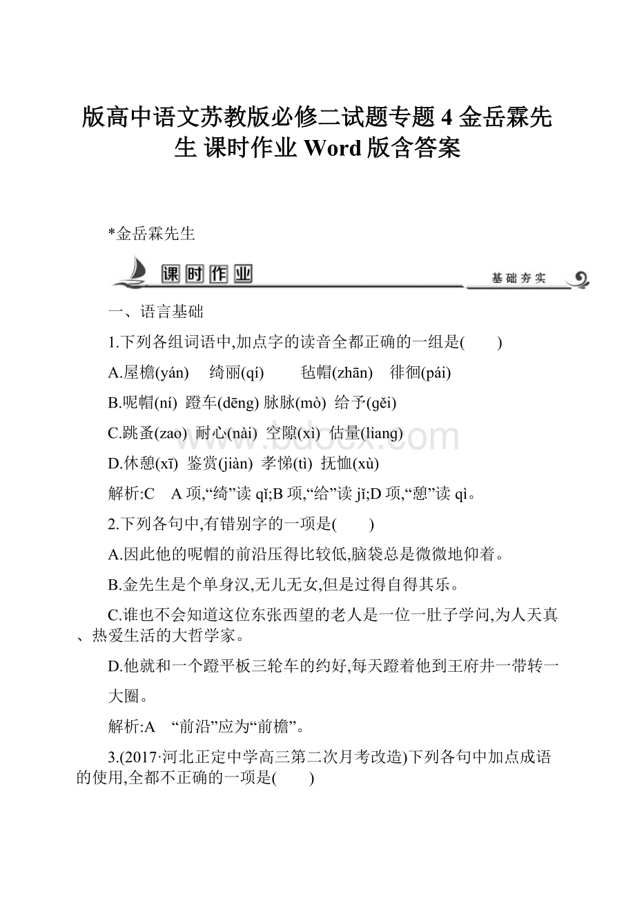 版高中语文苏教版必修二试题专题4 金岳霖先生 课时作业 Word版含答案.docx_第1页