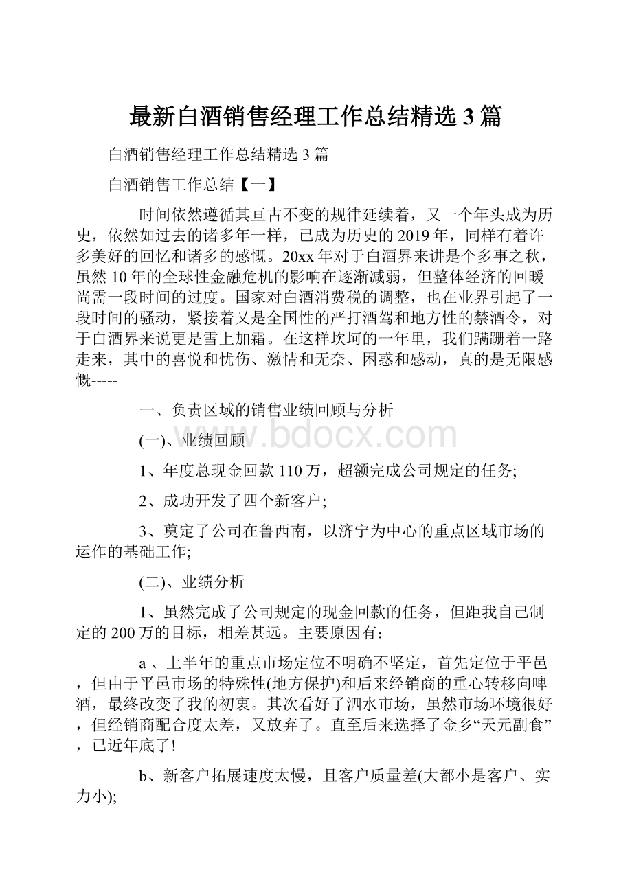 最新白酒销售经理工作总结精选3篇.docx_第1页