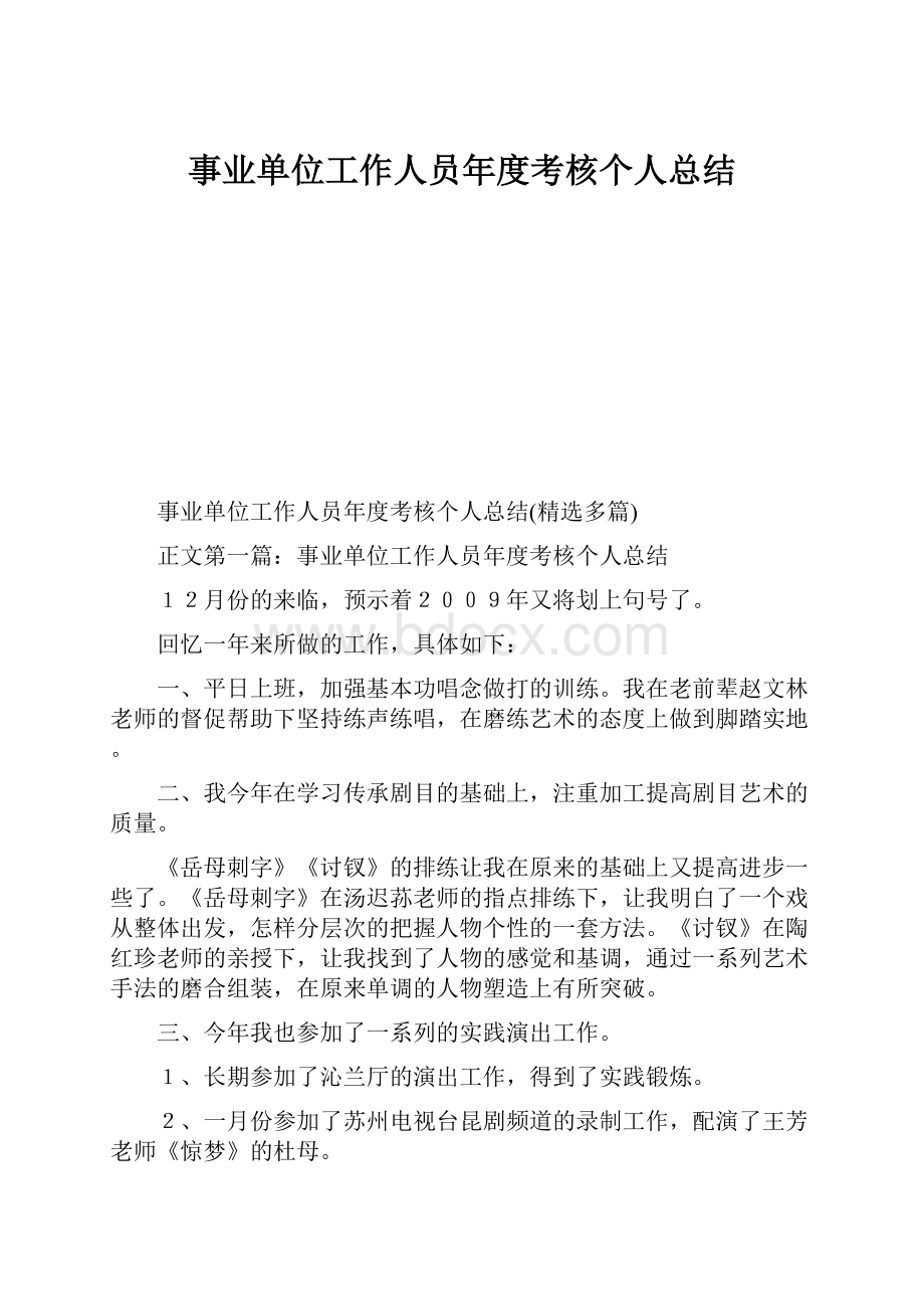 事业单位工作人员年度考核个人总结.docx_第1页