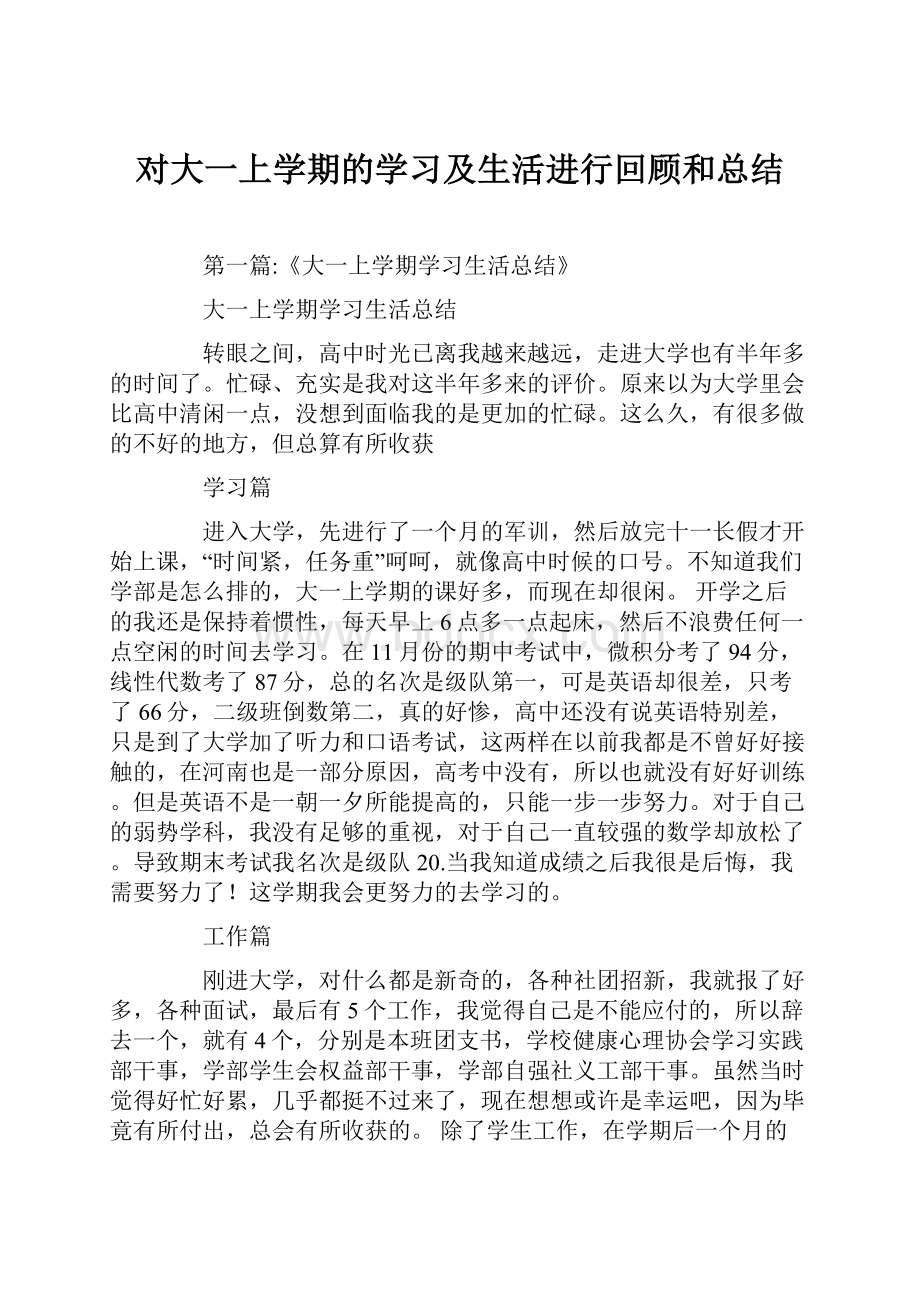 对大一上学期的学习及生活进行回顾和总结.docx