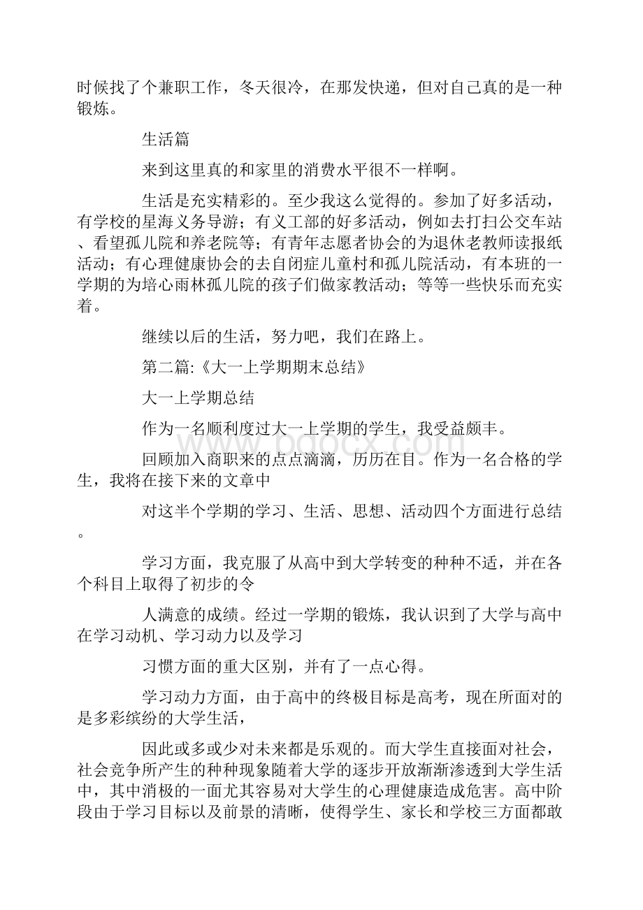 对大一上学期的学习及生活进行回顾和总结.docx_第2页