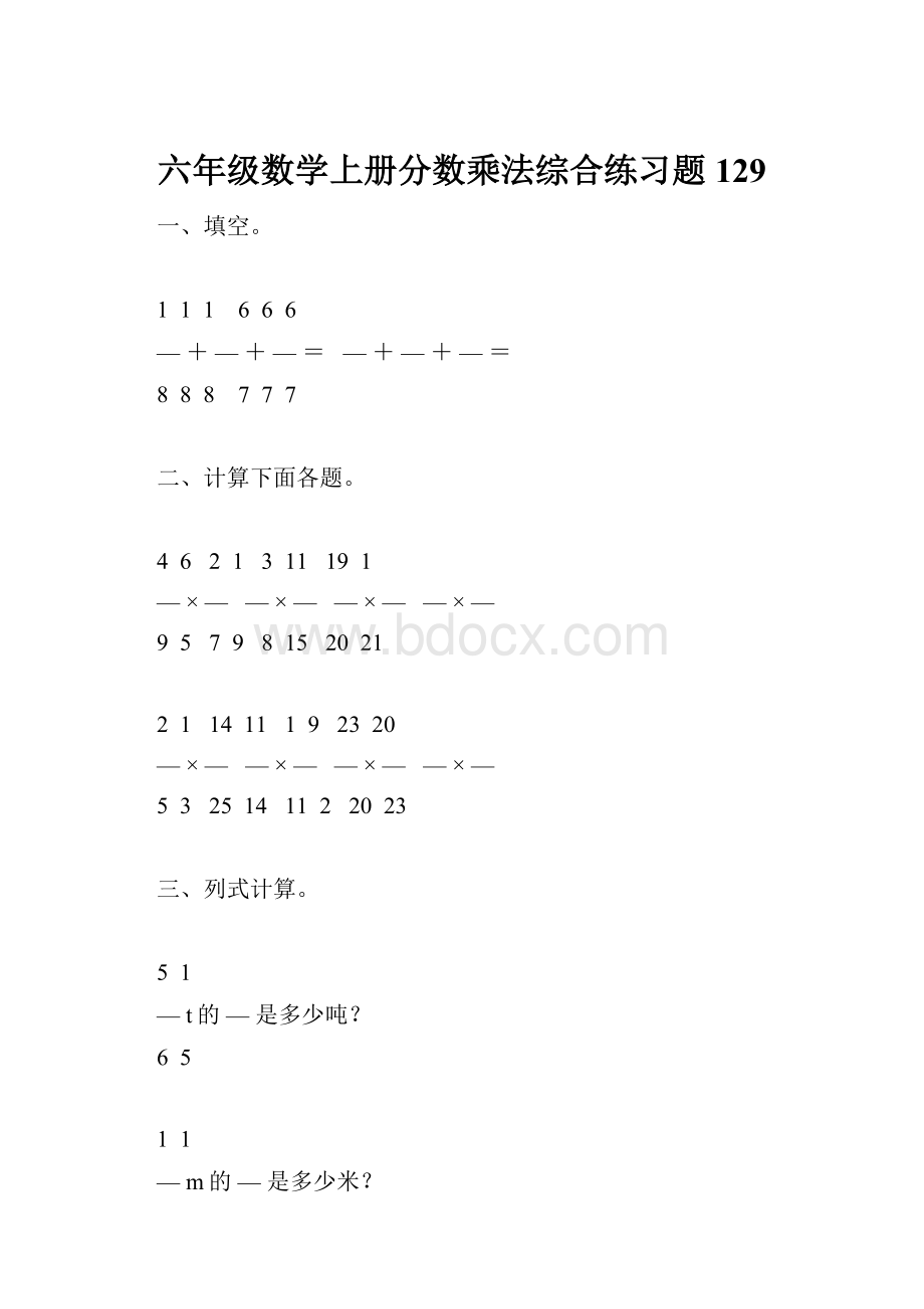 六年级数学上册分数乘法综合练习题129.docx