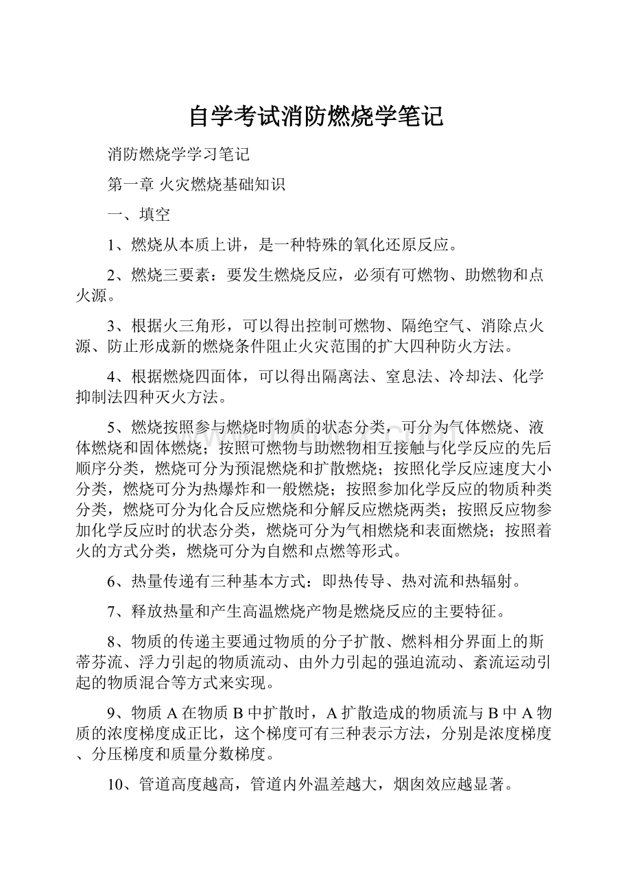 自学考试消防燃烧学笔记.docx