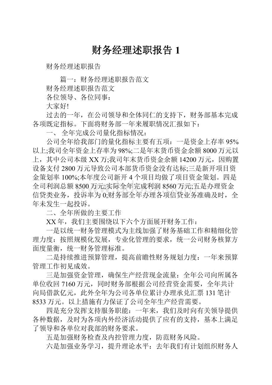 财务经理述职报告1.docx