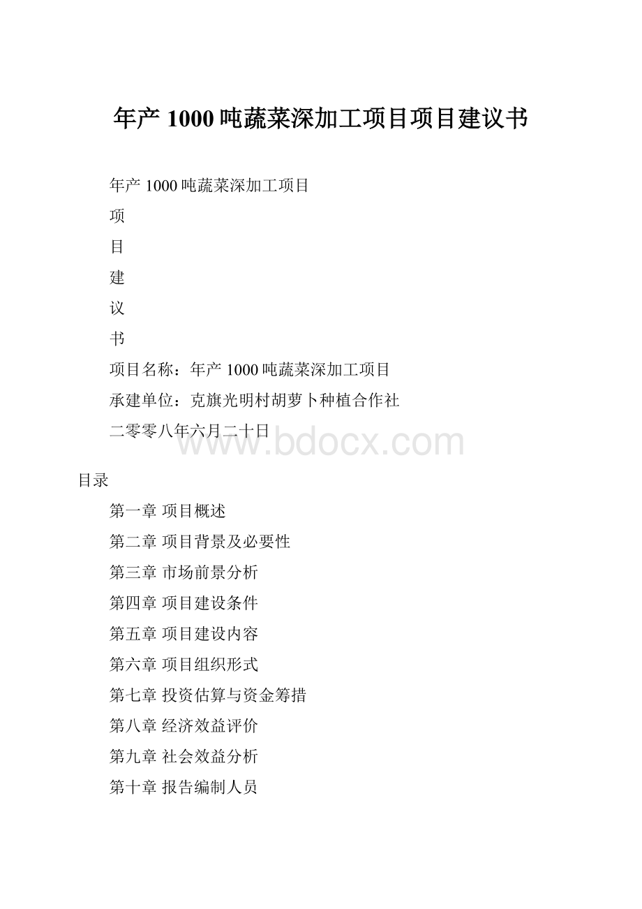 年产1000吨蔬菜深加工项目项目建议书.docx_第1页