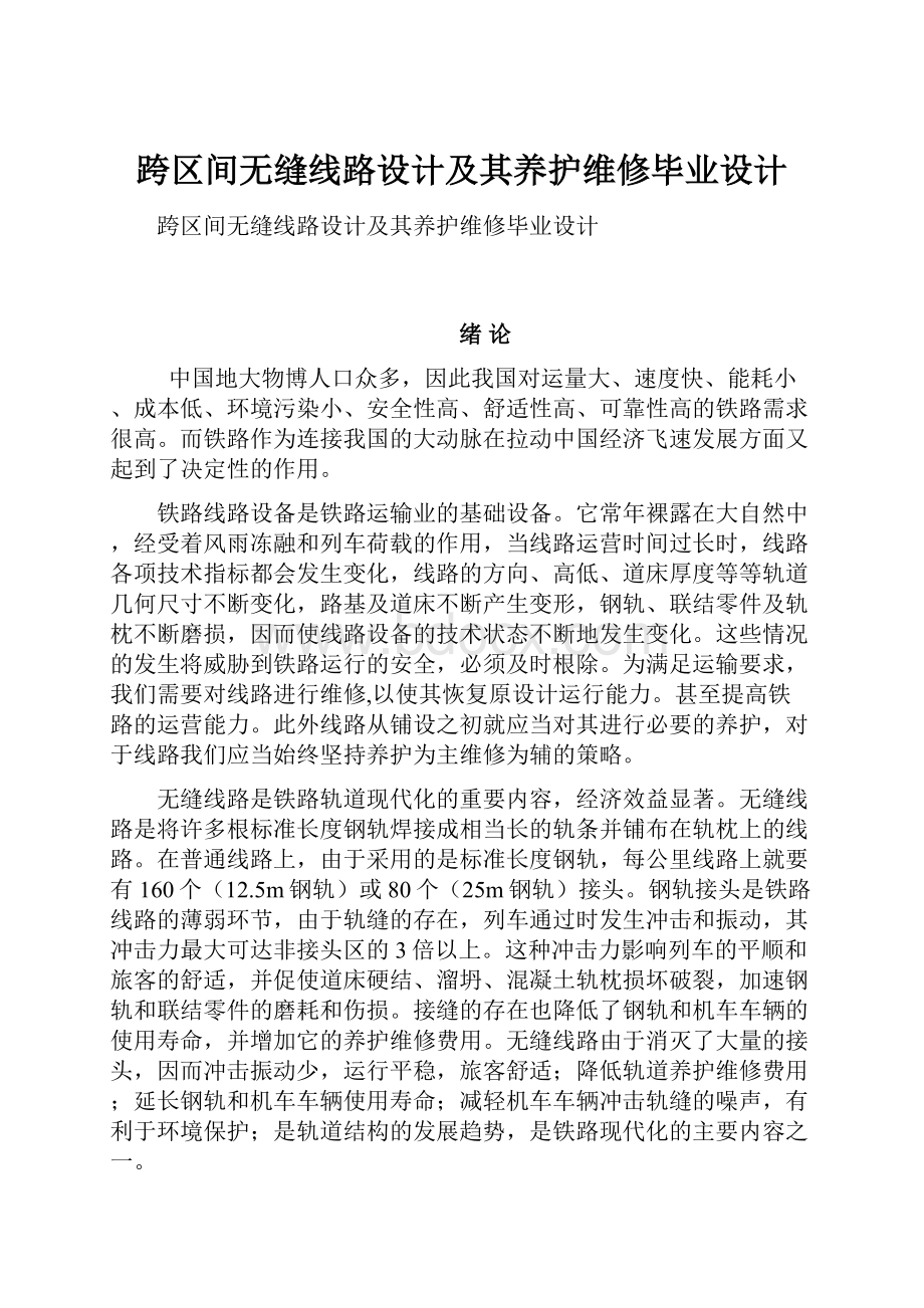 跨区间无缝线路设计及其养护维修毕业设计.docx_第1页