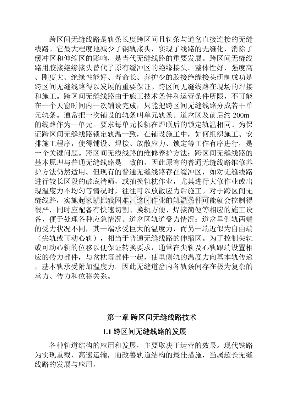 跨区间无缝线路设计及其养护维修毕业设计.docx_第2页