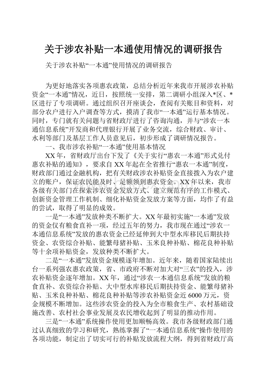 关于涉农补贴一本通使用情况的调研报告.docx