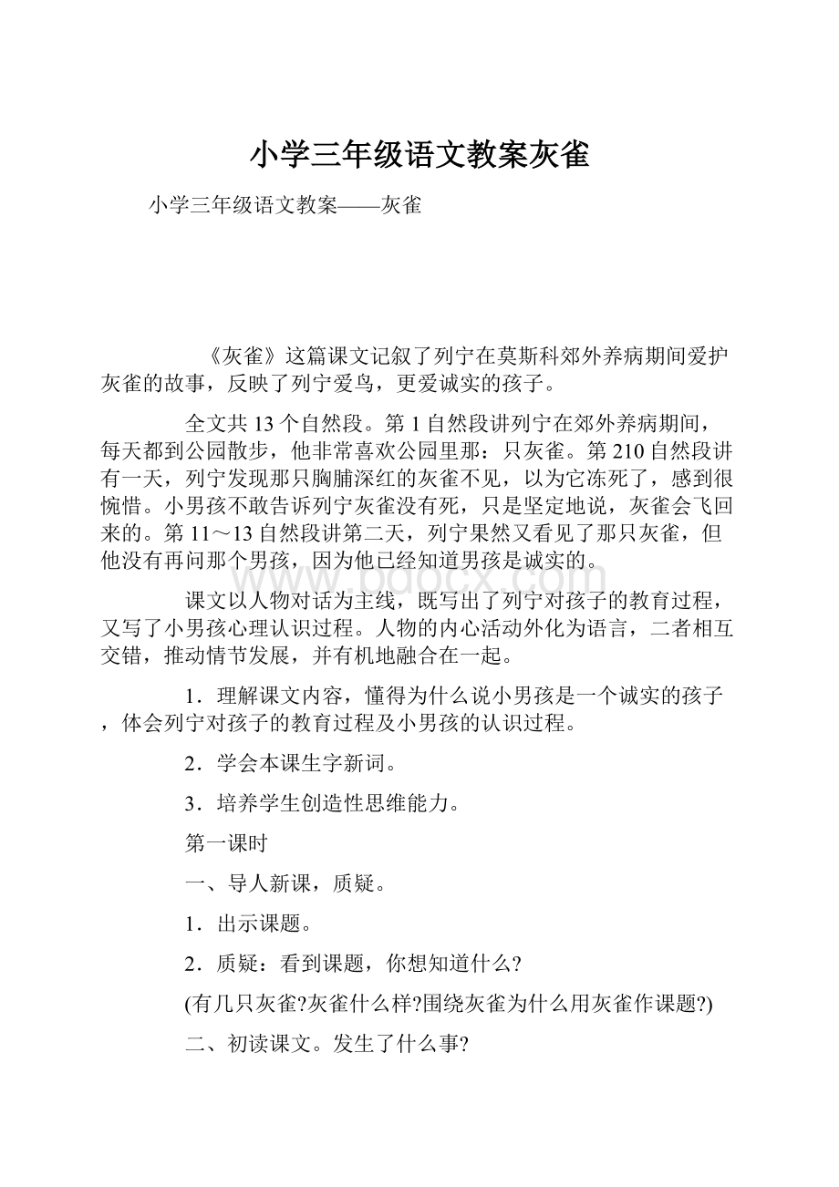 小学三年级语文教案灰雀.docx