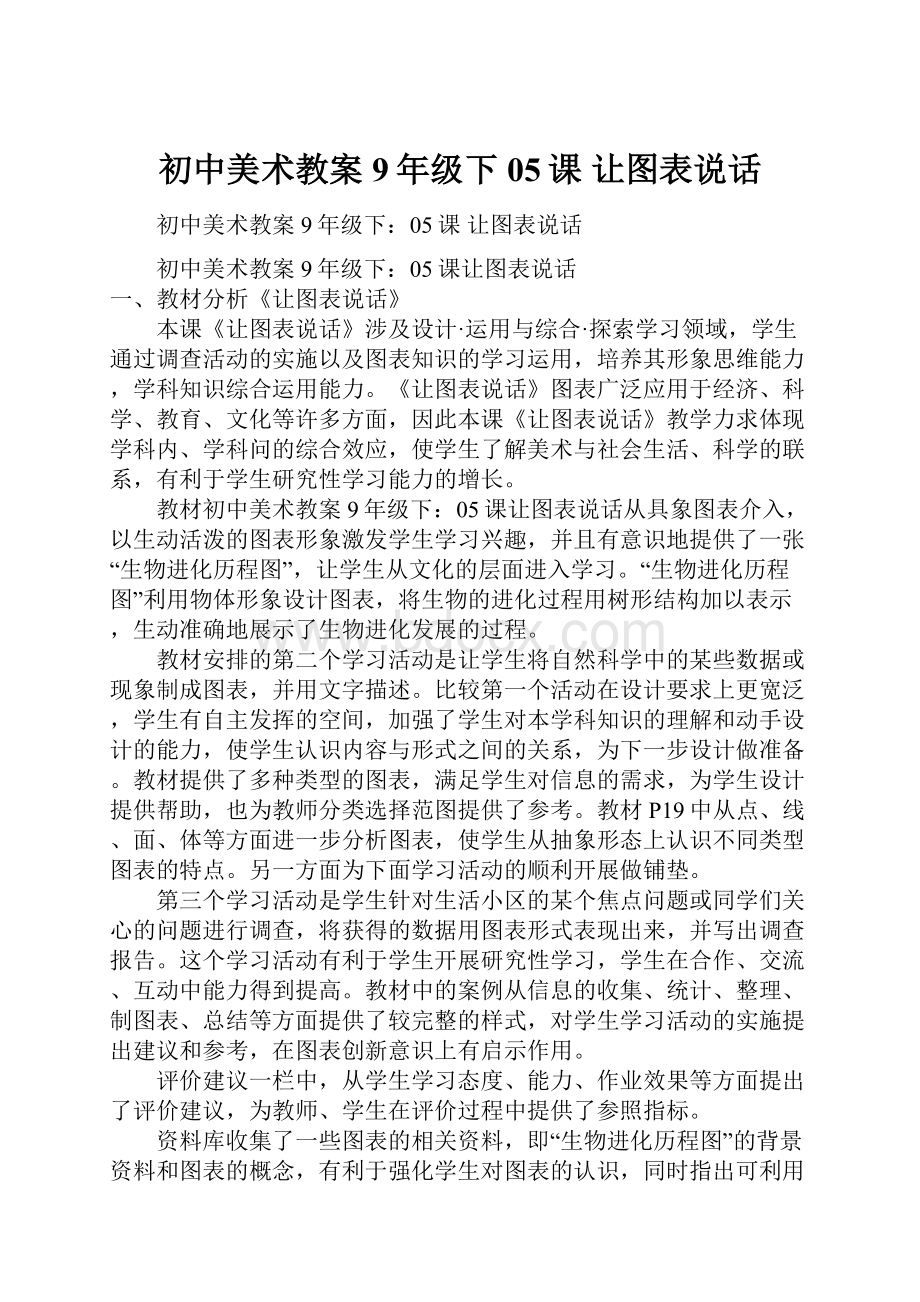 初中美术教案9年级下05课 让图表说话.docx_第1页