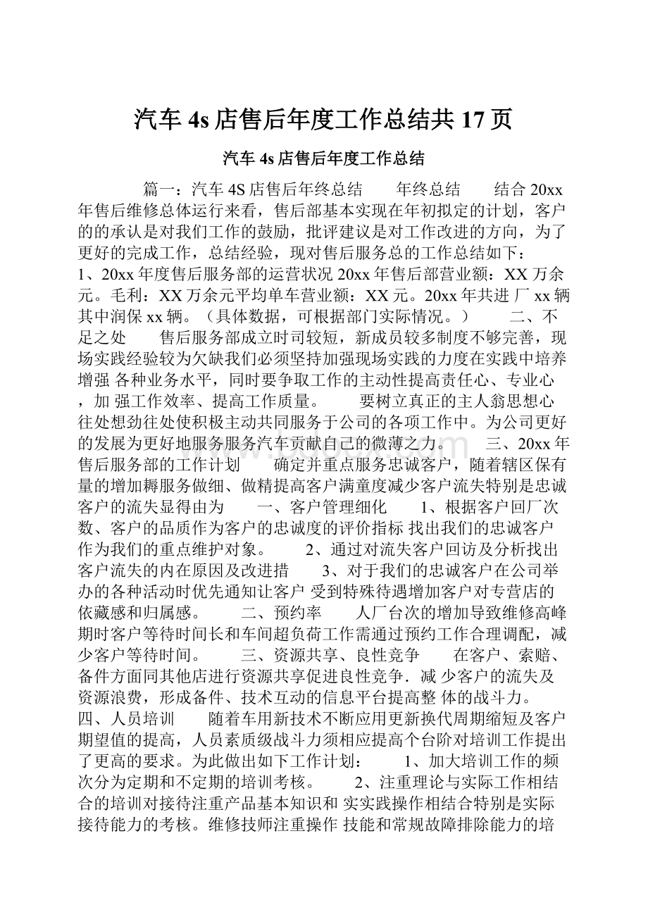 汽车4s店售后年度工作总结共17页.docx_第1页