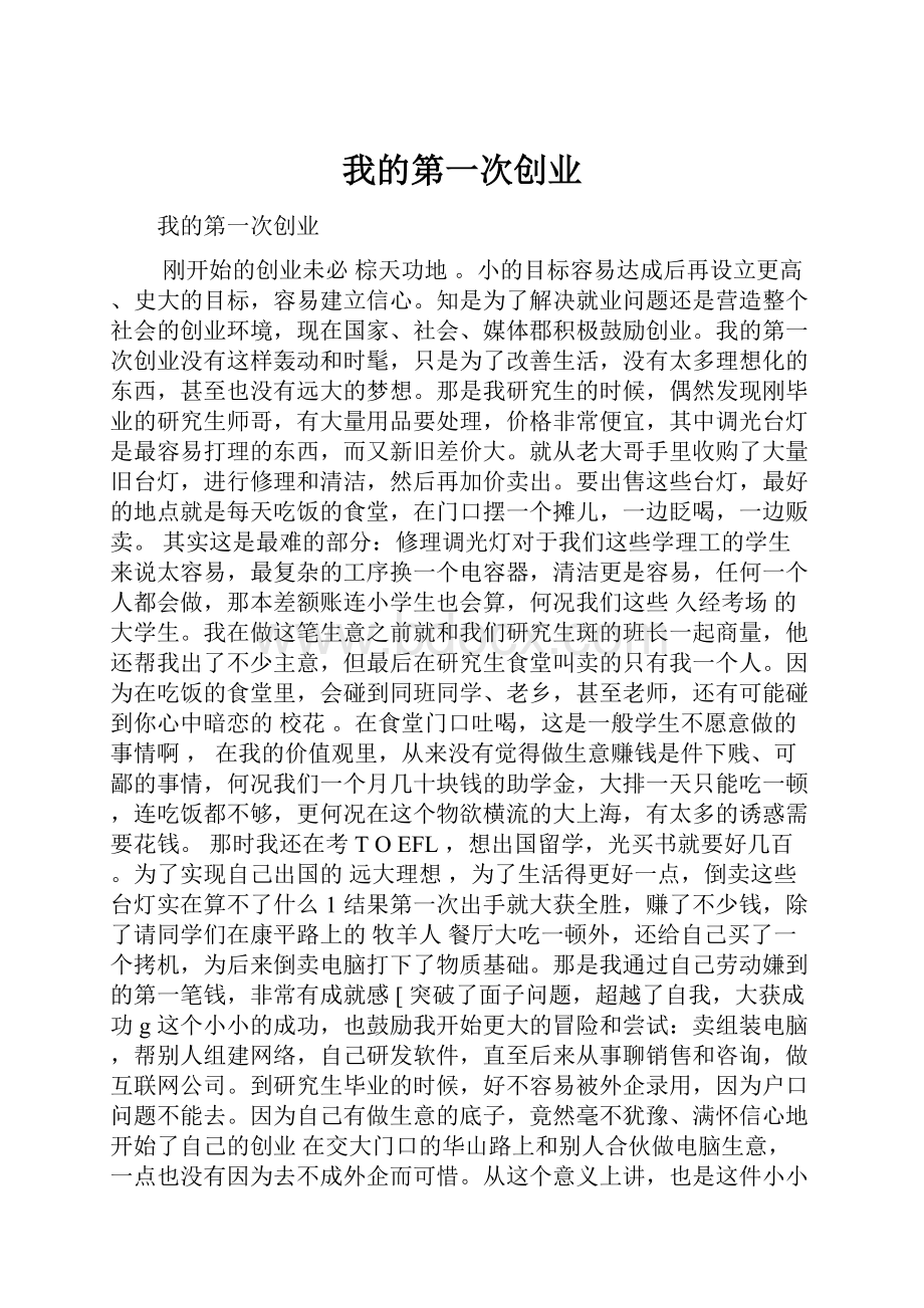 我的第一次创业.docx