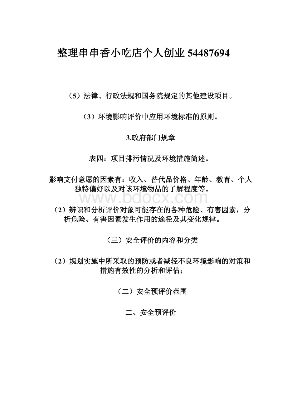 整理串串香小吃店个人创业54487694.docx