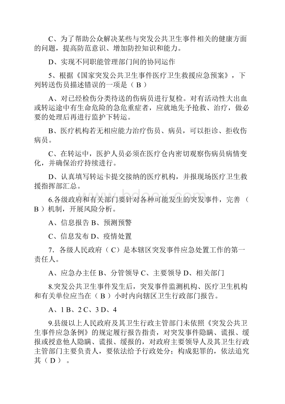 卫生应急基础理论试题各市初赛.docx_第2页