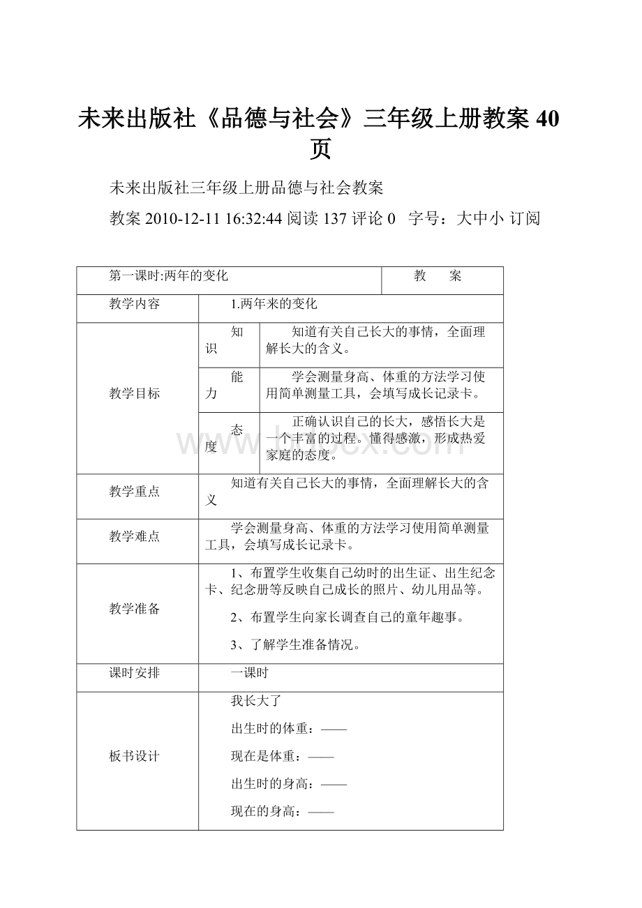 未来出版社《品德与社会》三年级上册教案40页.docx_第1页