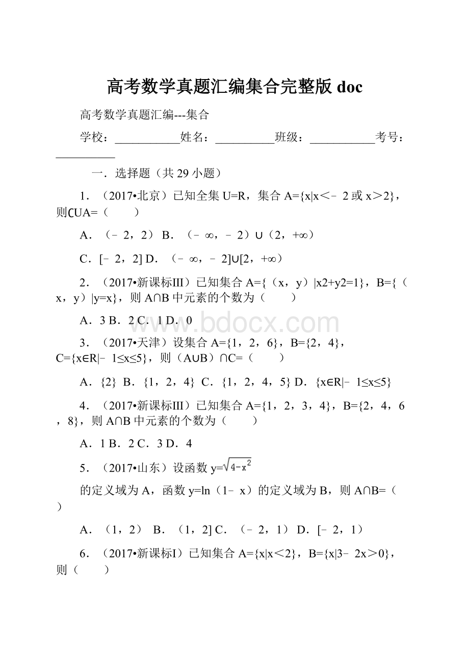 高考数学真题汇编集合完整版doc.docx