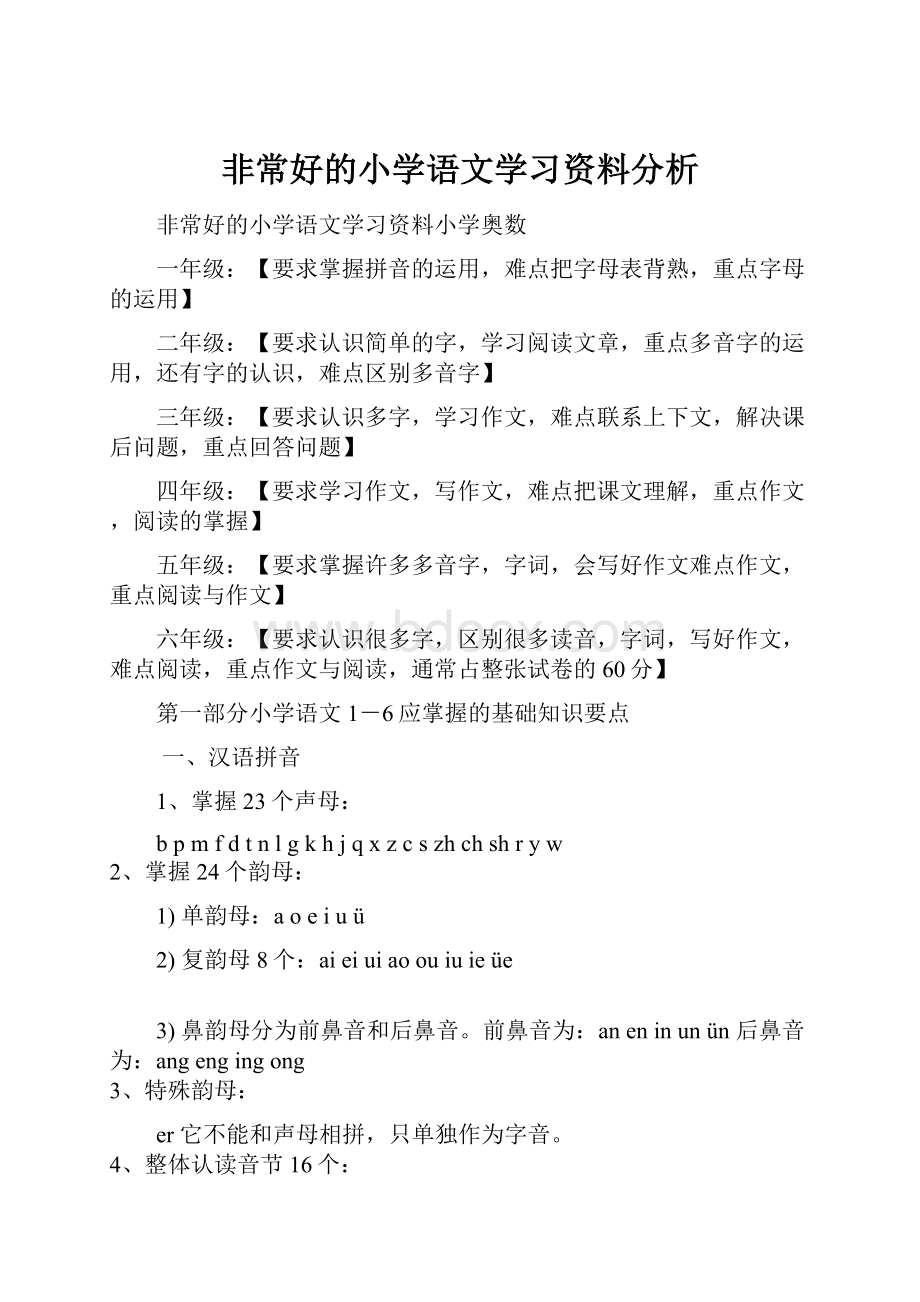 非常好的小学语文学习资料分析.docx_第1页