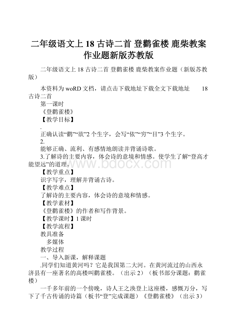 二年级语文上18 古诗二首 登鹳雀楼 鹿柴教案作业题新版苏教版.docx