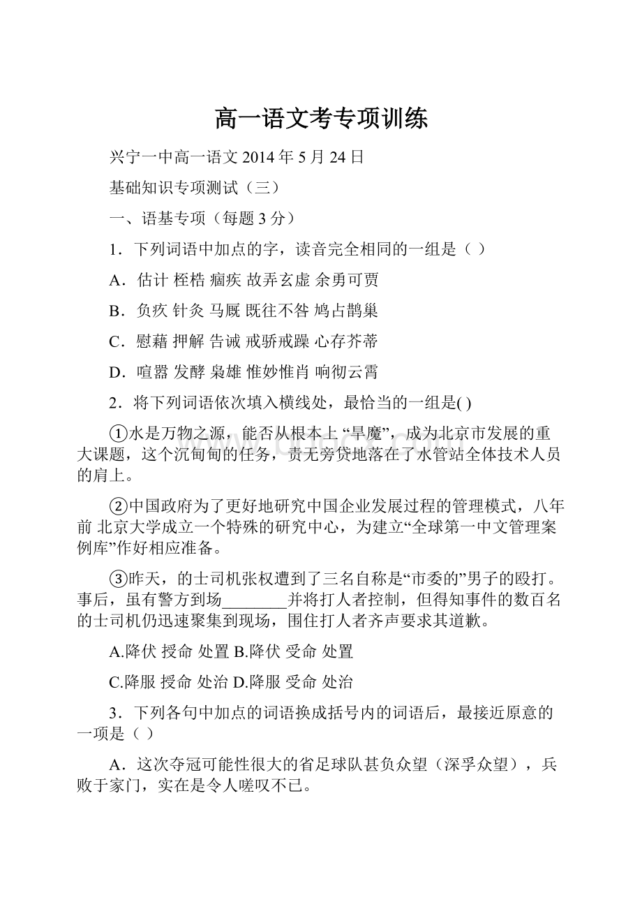 高一语文考专项训练.docx_第1页