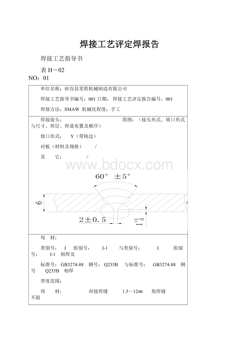 焊接工艺评定焊报告.docx_第1页