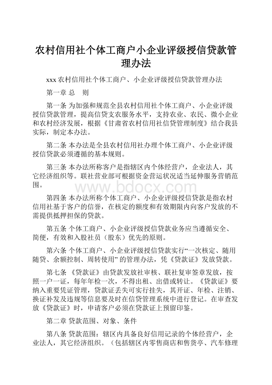 农村信用社个体工商户小企业评级授信贷款管理办法.docx