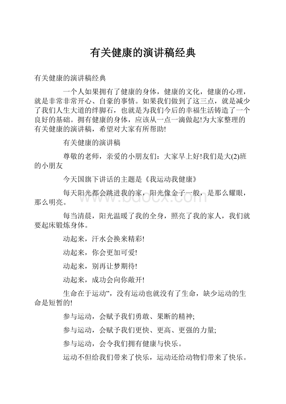 有关健康的演讲稿经典.docx