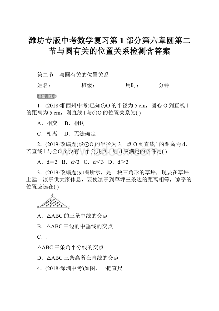 潍坊专版中考数学复习第1部分第六章圆第二节与圆有关的位置关系检测含答案.docx