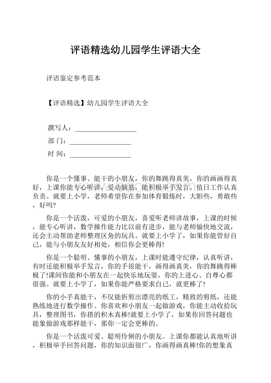 评语精选幼儿园学生评语大全.docx