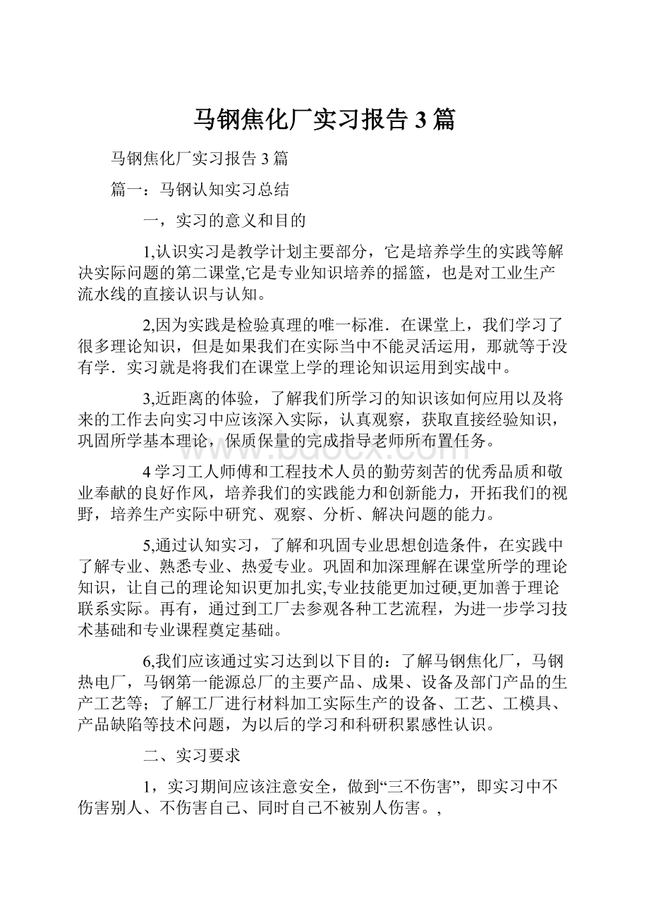 马钢焦化厂实习报告3篇.docx