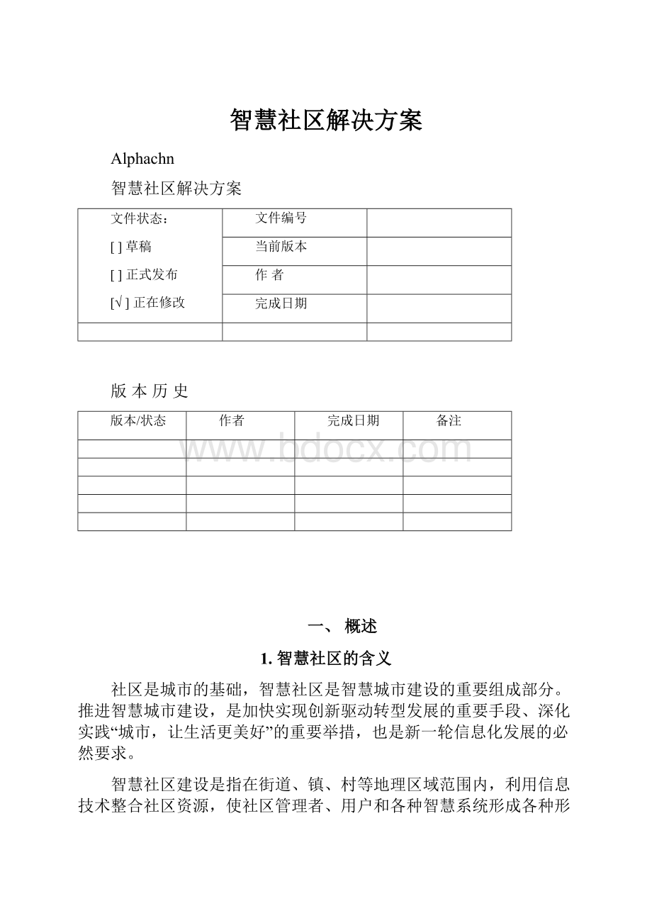 智慧社区解决方案.docx