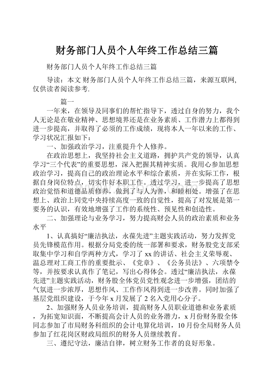 财务部门人员个人年终工作总结三篇.docx_第1页