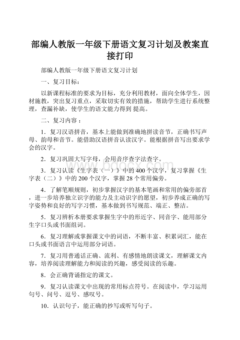 部编人教版一年级下册语文复习计划及教案直接打印.docx_第1页