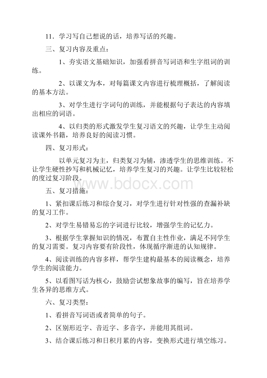 部编人教版一年级下册语文复习计划及教案直接打印.docx_第2页