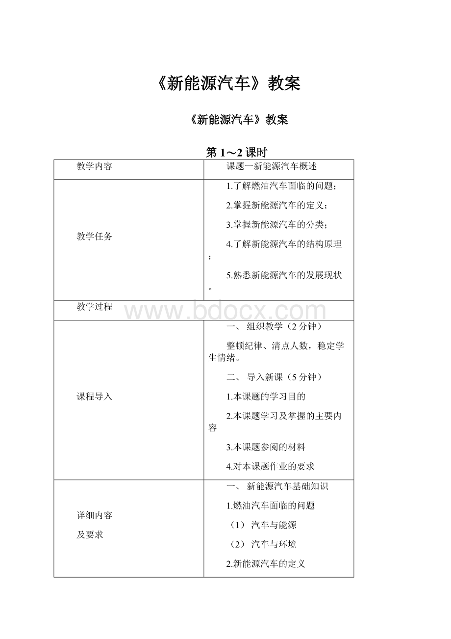 《新能源汽车》教案.docx