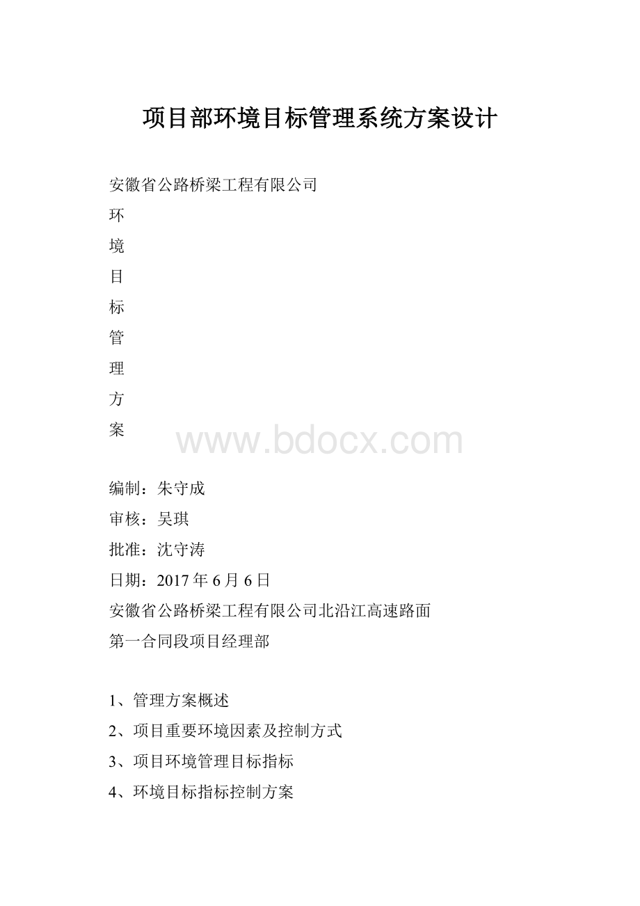 项目部环境目标管理系统方案设计.docx_第1页