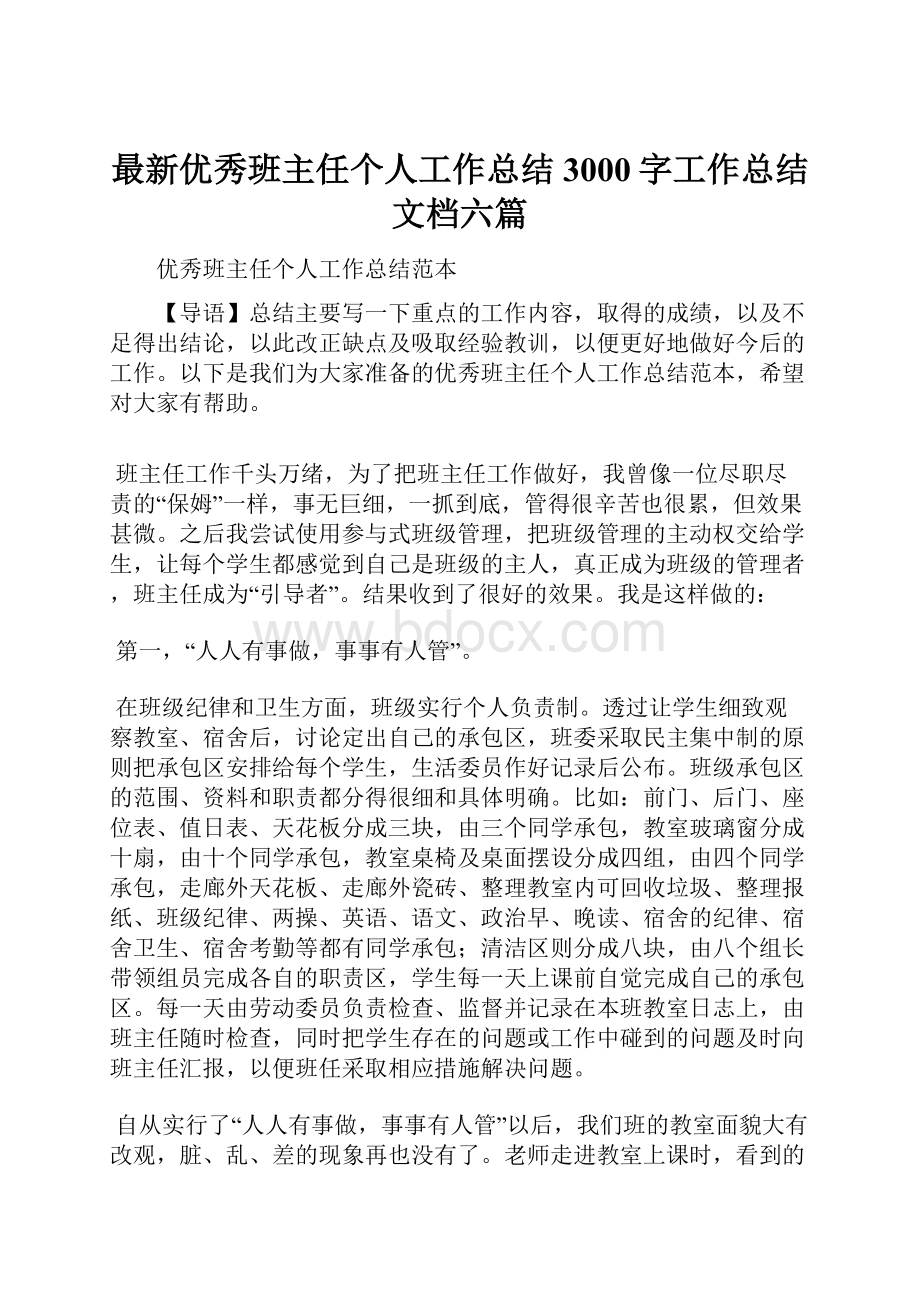 最新优秀班主任个人工作总结3000字工作总结文档六篇.docx_第1页