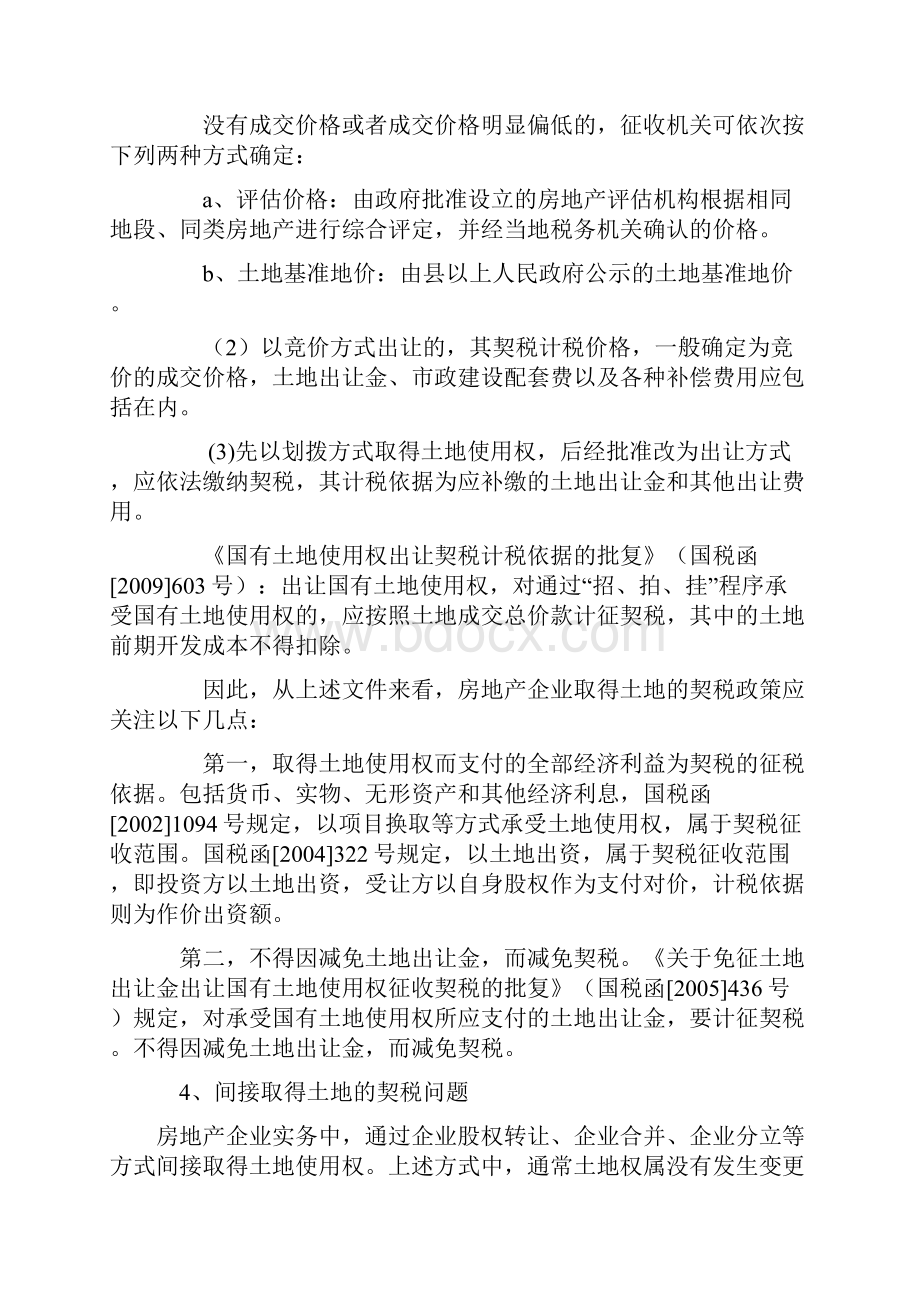 房开企业拿地阶段涉及的各个税种分析.docx_第2页