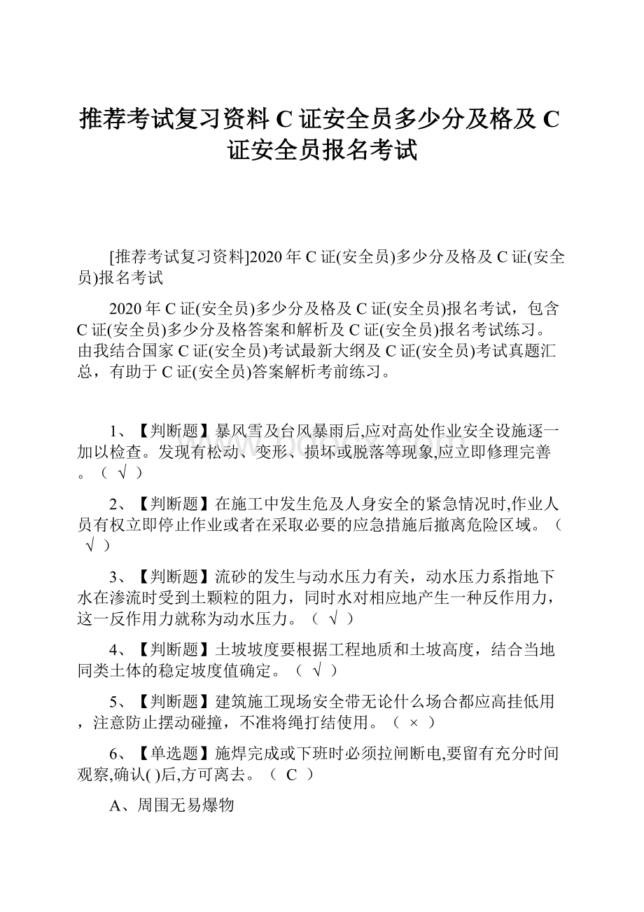 推荐考试复习资料C证安全员多少分及格及C证安全员报名考试.docx