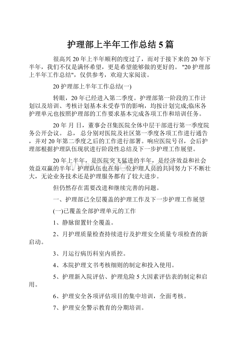 护理部上半年工作总结5篇.docx