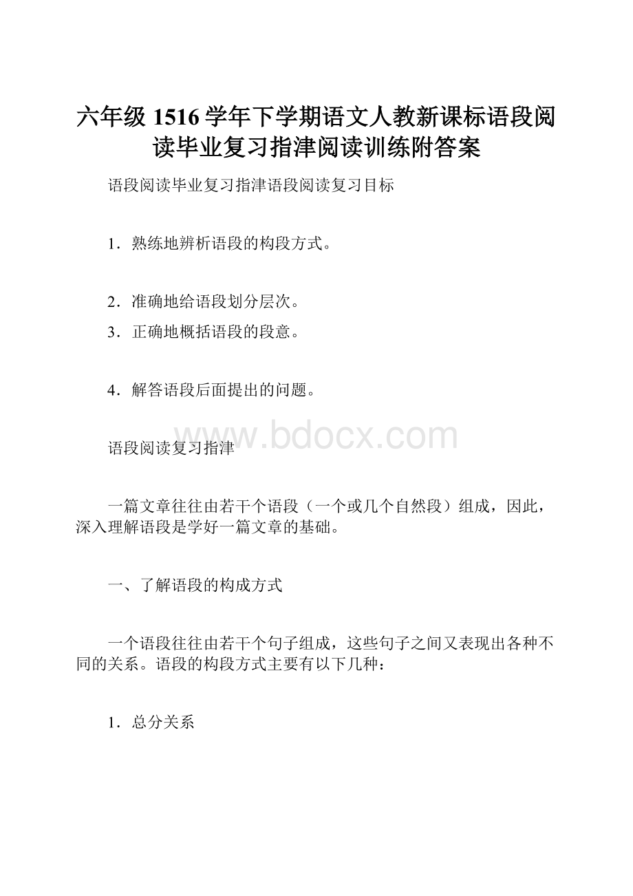 六年级1516学年下学期语文人教新课标语段阅读毕业复习指津阅读训练附答案.docx_第1页