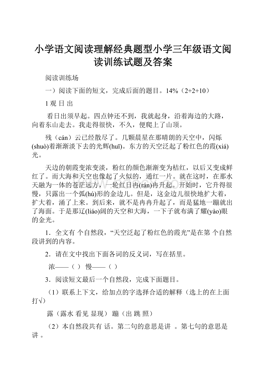 小学语文阅读理解经典题型小学三年级语文阅读训练试题及答案.docx_第1页