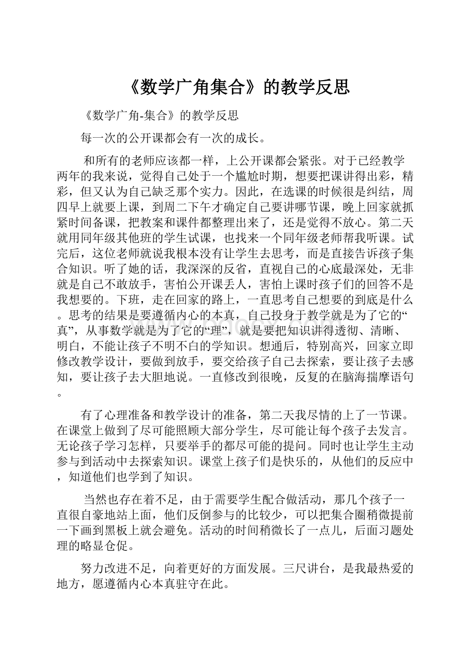 《数学广角集合》的教学反思.docx_第1页