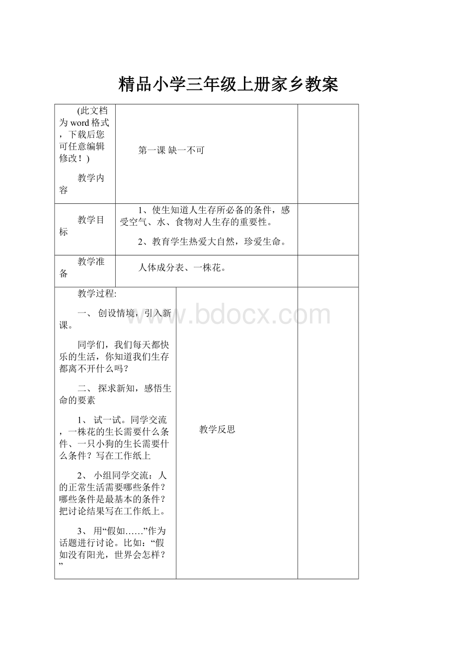 精品小学三年级上册家乡教案.docx