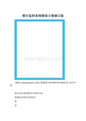 银行监控系统维保方案修订版.docx