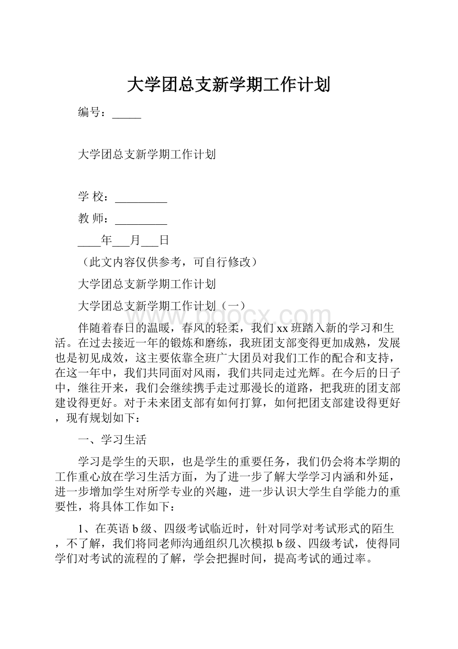 大学团总支新学期工作计划.docx