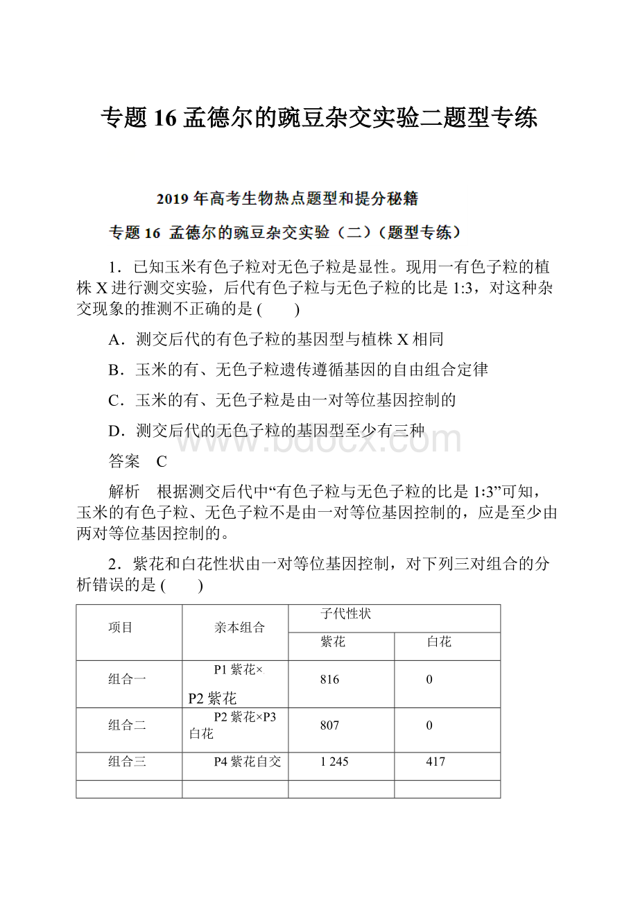 专题16 孟德尔的豌豆杂交实验二题型专练.docx