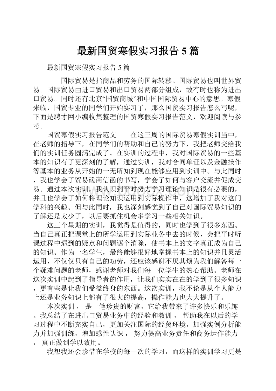 最新国贸寒假实习报告5篇.docx_第1页