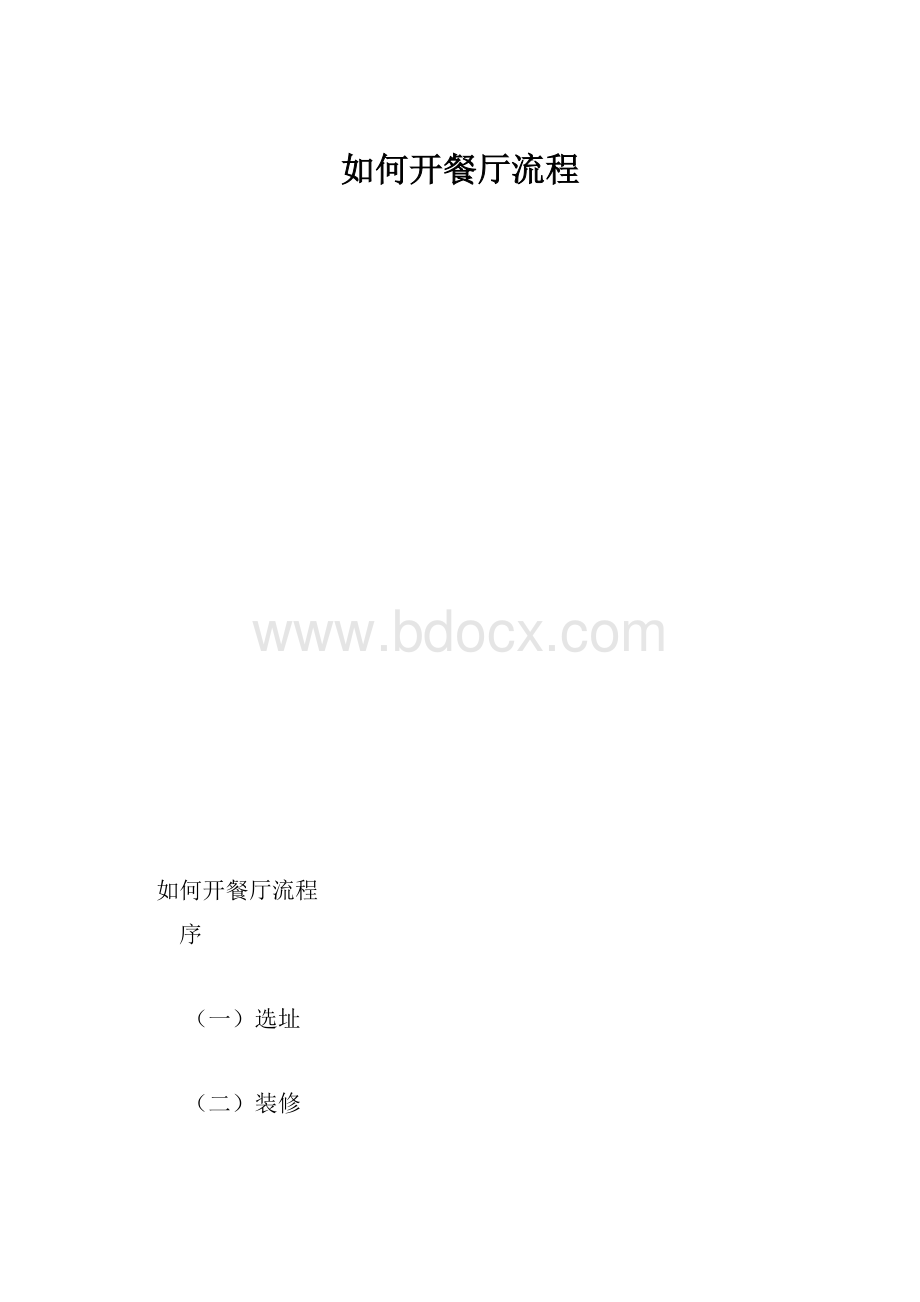 如何开餐厅流程.docx