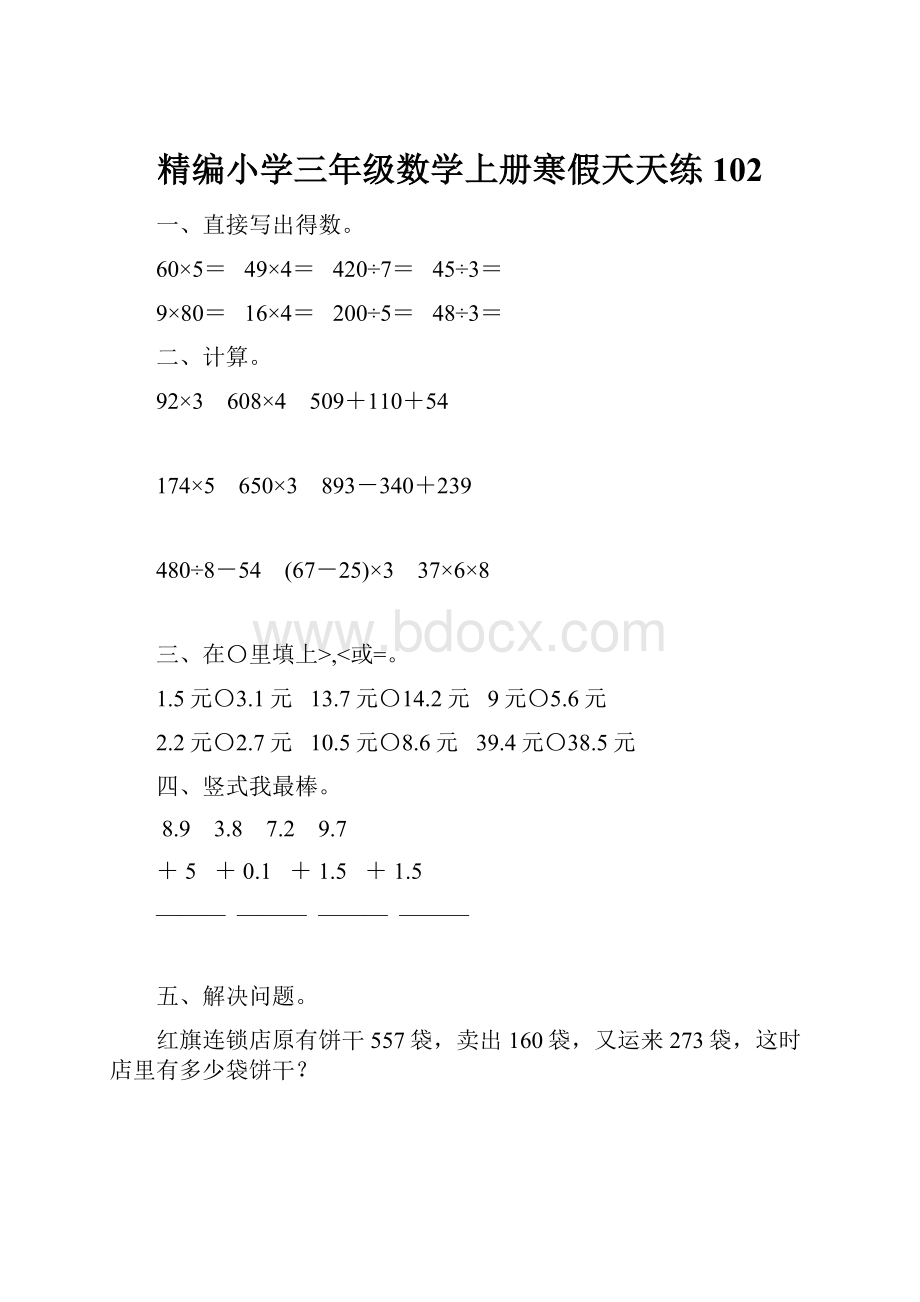 精编小学三年级数学上册寒假天天练102.docx_第1页